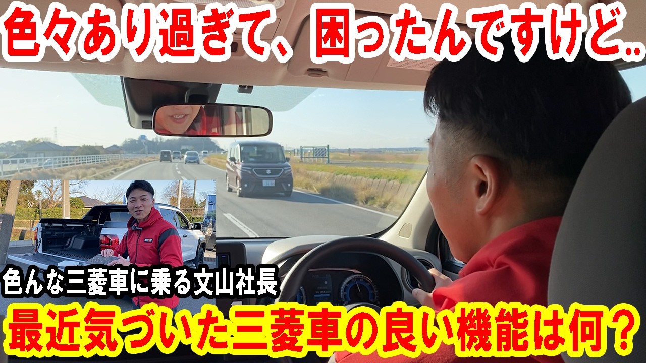 色んな三菱車に乗る文山社長に「最近気づいた三菱車の良い機能は何？」と聞いたところ...【佐原三菱/三菱自動車】