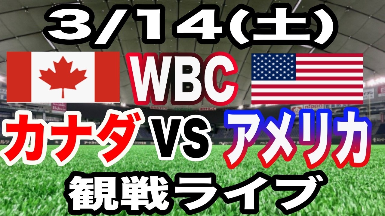 【WBCライブ】【韓国対ドミニカ】3/14(土曜日)  韓国  VS ドミニカ共和国  観戦ライブ  #大谷翔平 #山本由伸  #ライブ配信