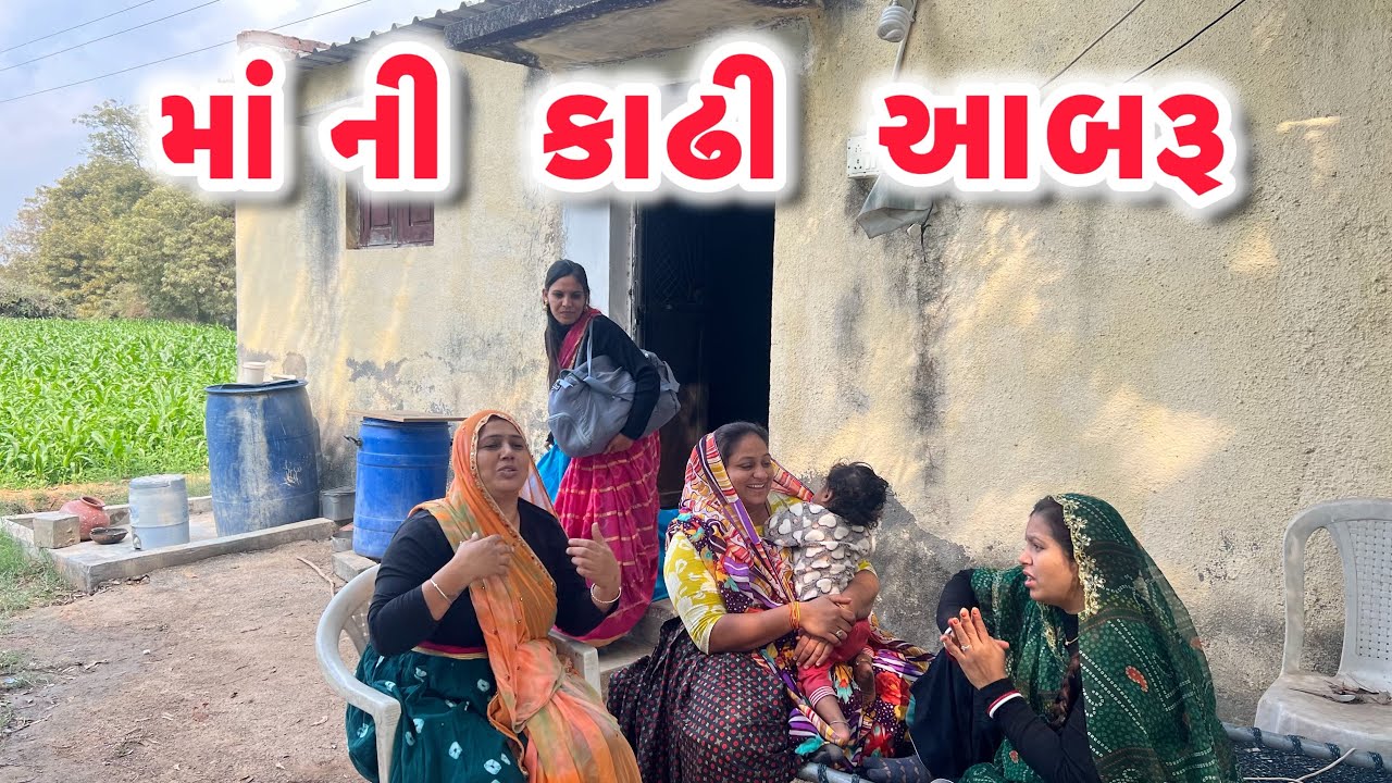 મા ની કાઢી આબરૂ/Gujarati comedy video/ગુજરાતી કોમેડી વિડિયો famaly video 