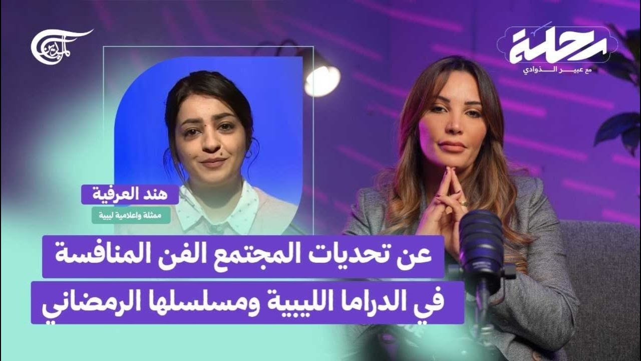 رحلة | تحديات المجتمع، الفن، المنافسة في الدراما الليبية ومسلسلها الرمضاني | 2026-02-03