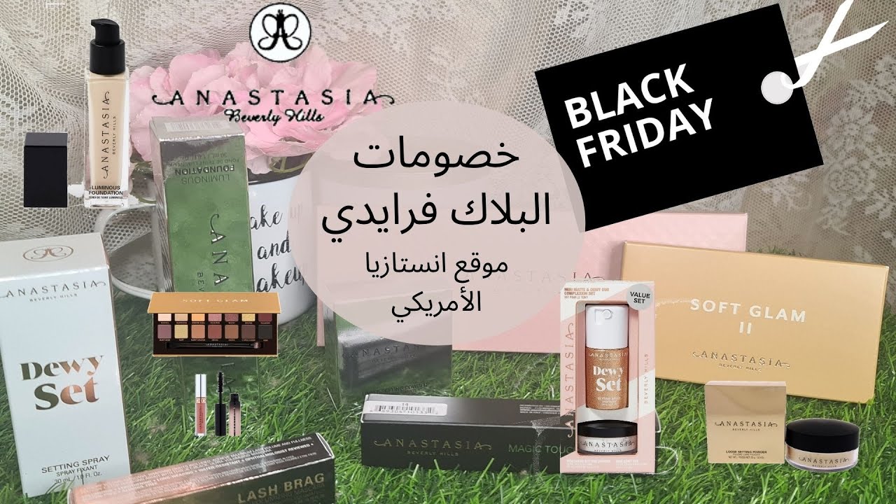 تخفيضات موقع آنستازيا المجنونه في البلاك فرايدي 🤑😲😍Anastasia Beverly Hills