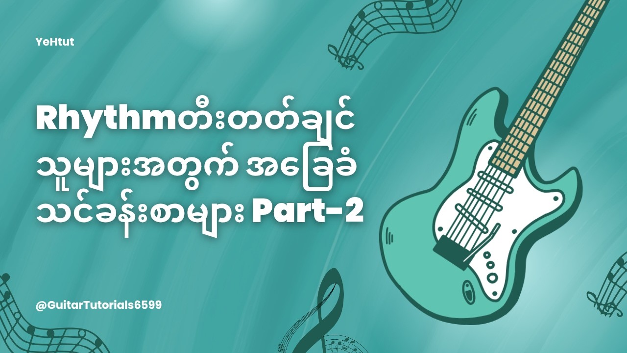 ဂစ်တာစတီးချင်သူတွေမဖြစ်မနေသိထားသင့်သောNotesများ🎵🎶🎼