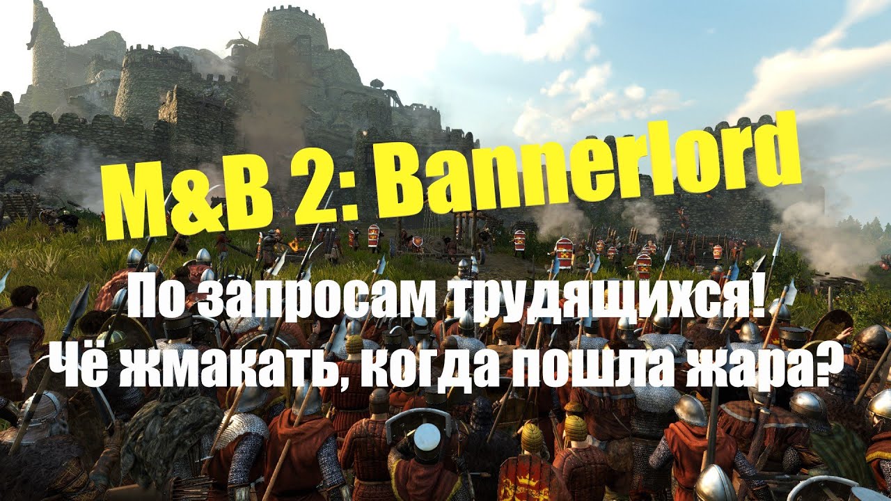 Как я вижу управление войсками в M&B II: Bannerlord. Основой принцип: чем проще - тем эффективнее!