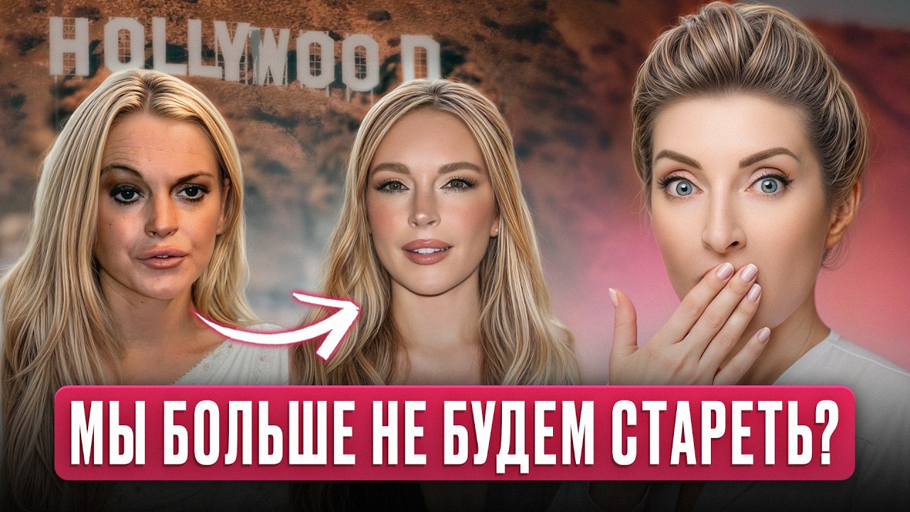 99% женщин в Голливуде делают ЭТО и МОЛОДЕЮТ на 20 лет! /Косметолог раскрыла СЕКРЕТ вечной МОЛОДОСТИ