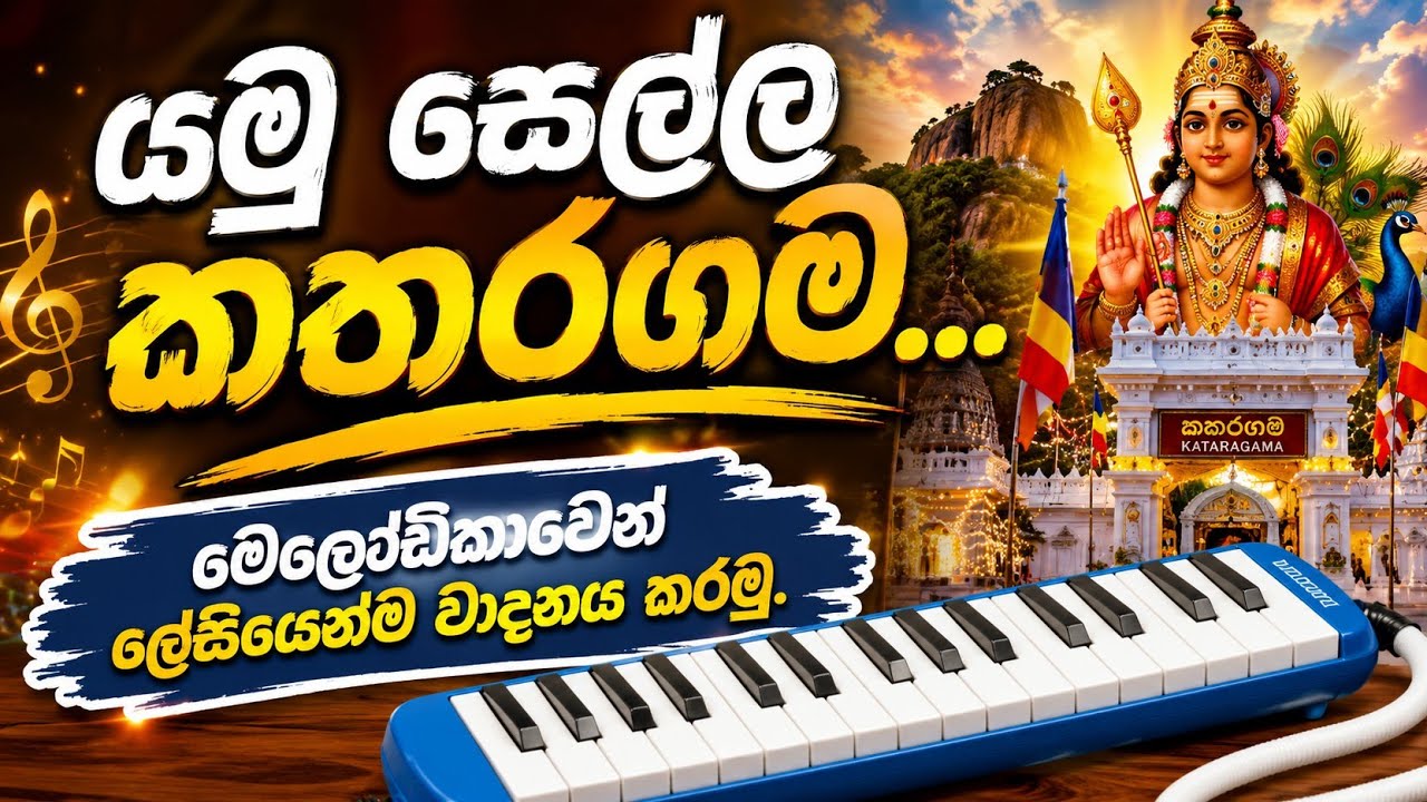 යමු සෙල්ල කතරගම | melodica notatio සිංහල |   