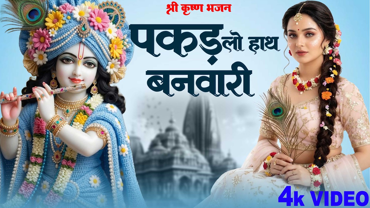 हर भक्त की पहली पसंद Latest Bhajan | पकड़ लो हाथ बनवारी नहीं तो डूब जाएंगे | Pakad Lo Hath Banwari