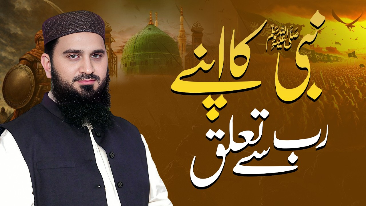 Nabi ﷺ ka apne Rab se talluq