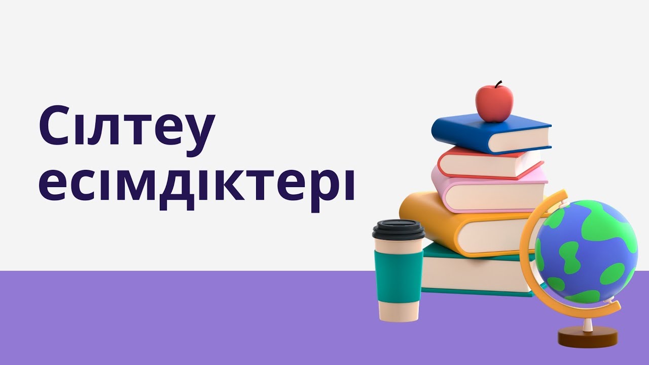Сілтеу есімдіктері. Demonstrative pronouns. This. These. That. Those. Қазақша сабақ. Ағылшынша сабақ