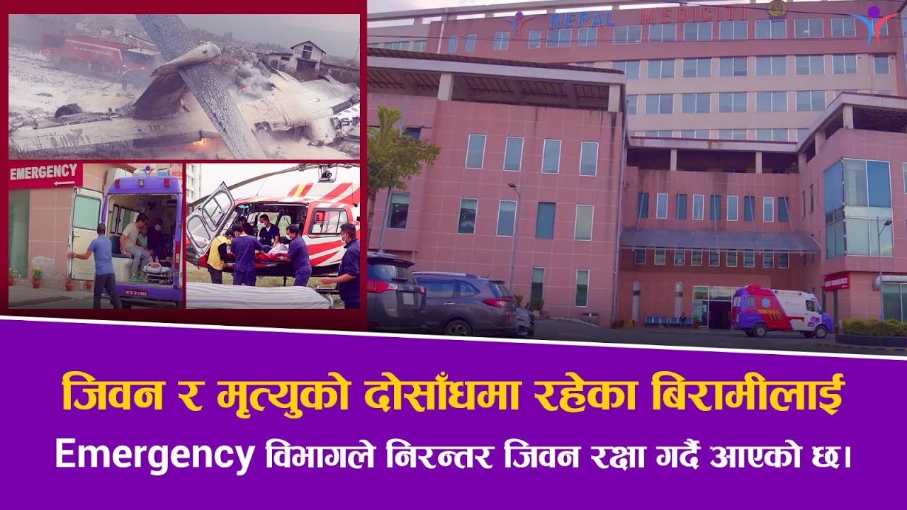 गम्भीर अवस्था र आकस्मिक परिस्थितिमा रहेका बिरामीहरूको जीवनरक्षाका लागि नेपाल मेडिसिटी || Emergency