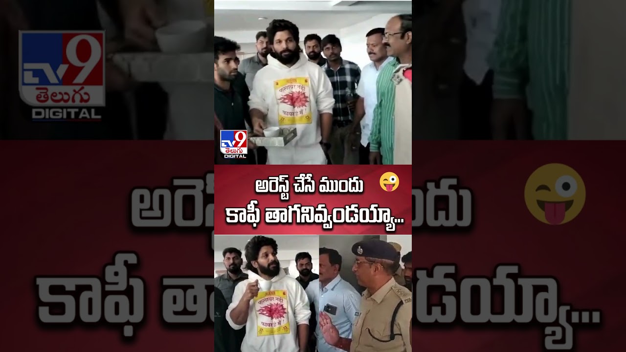 Allu Arjun Arrest Updates : అరెస్ట్ చేసే ముందు .. కాఫీ తాగనివ్వండయ్యా....: Allu Arjun - TV9