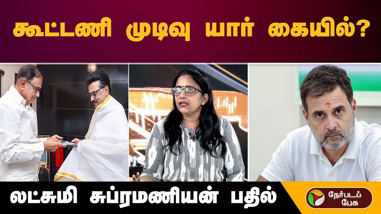 திமுக - காங்கிரஸ் கூட்டணி..முடிவு யார் கையில்..? லட்சுமி சுப்ரமணியன் பதில் | DMK | Congress | TVK