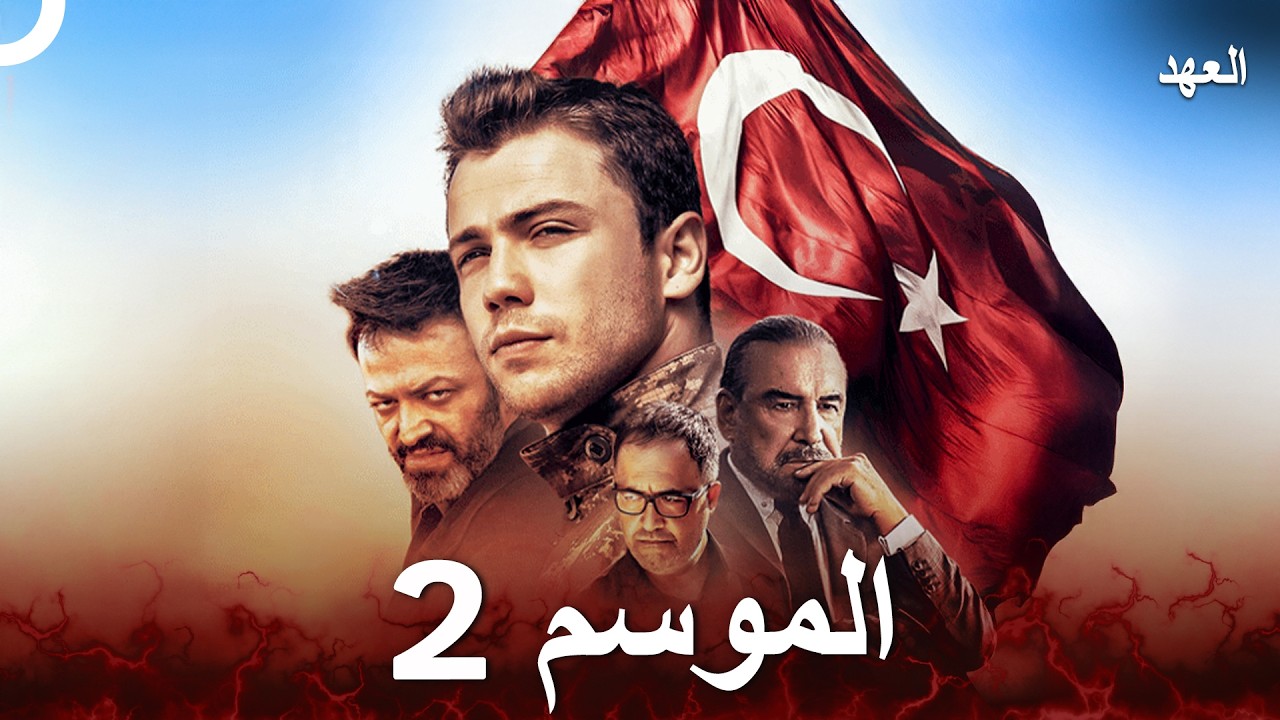 مسلسل العهد الموسم 2 كامل (Arabic Dubbed)
