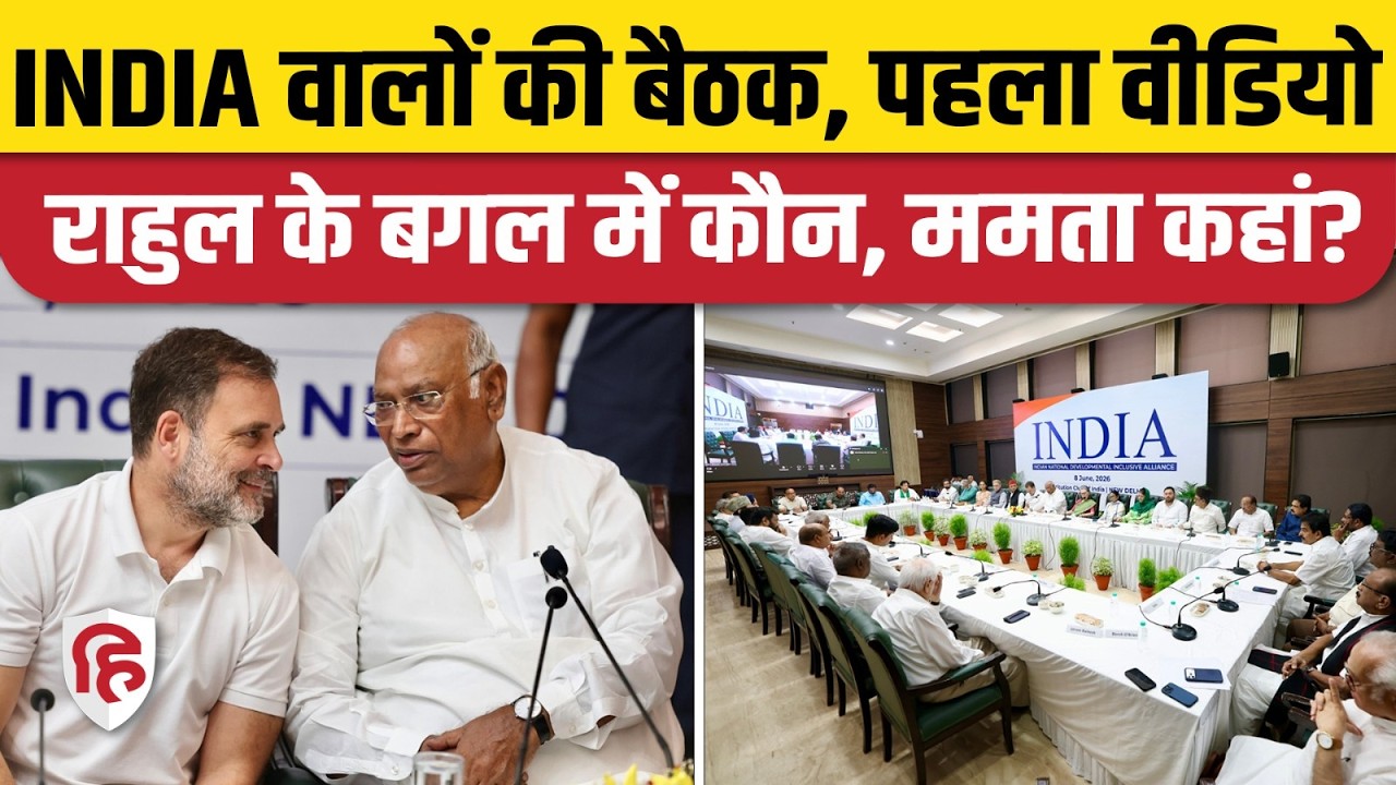 INDIA Delhi Meeting LIVE: Rahul Gandhi और Akhilesh Yadav साथ, Sonia Gandhi के साथ Mamata Banerjee