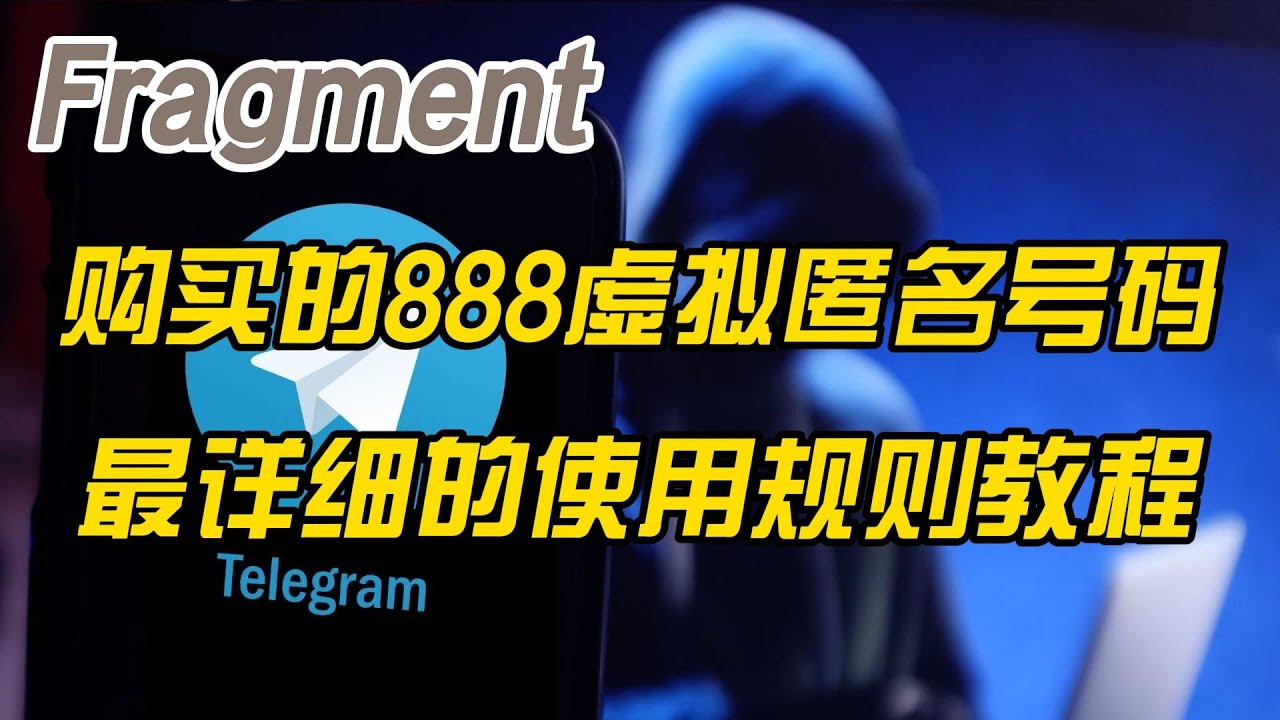 在Fragment购买的888虚拟匿名号码注册绑定Telegram电报账户教程-TON区块链888NFT虚拟匿名号码怎么申诉使用规则教程