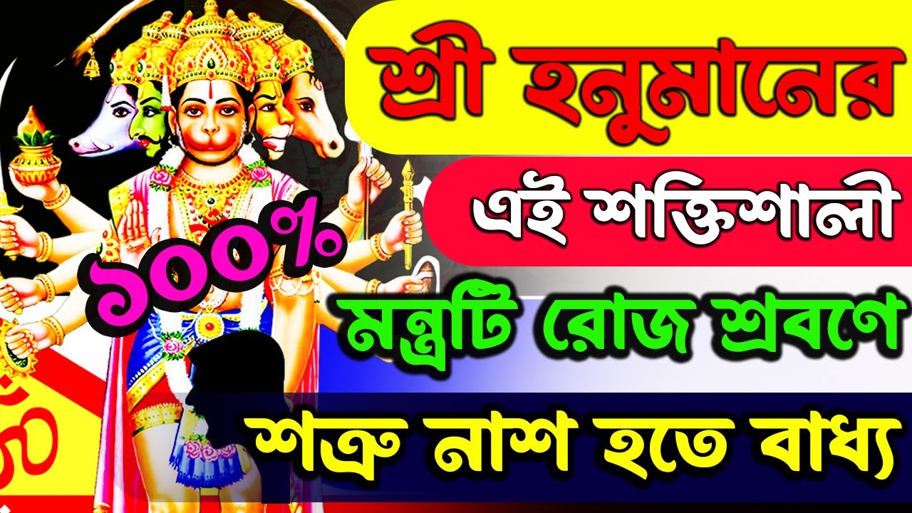 শ্রী হনুমানের এই শক্তিশালী মন্ত্রটি রোজ শ্রবণে 100% শত্রু নাশ হতে বাধ্য || Panchmukhi Hanuman Mantra