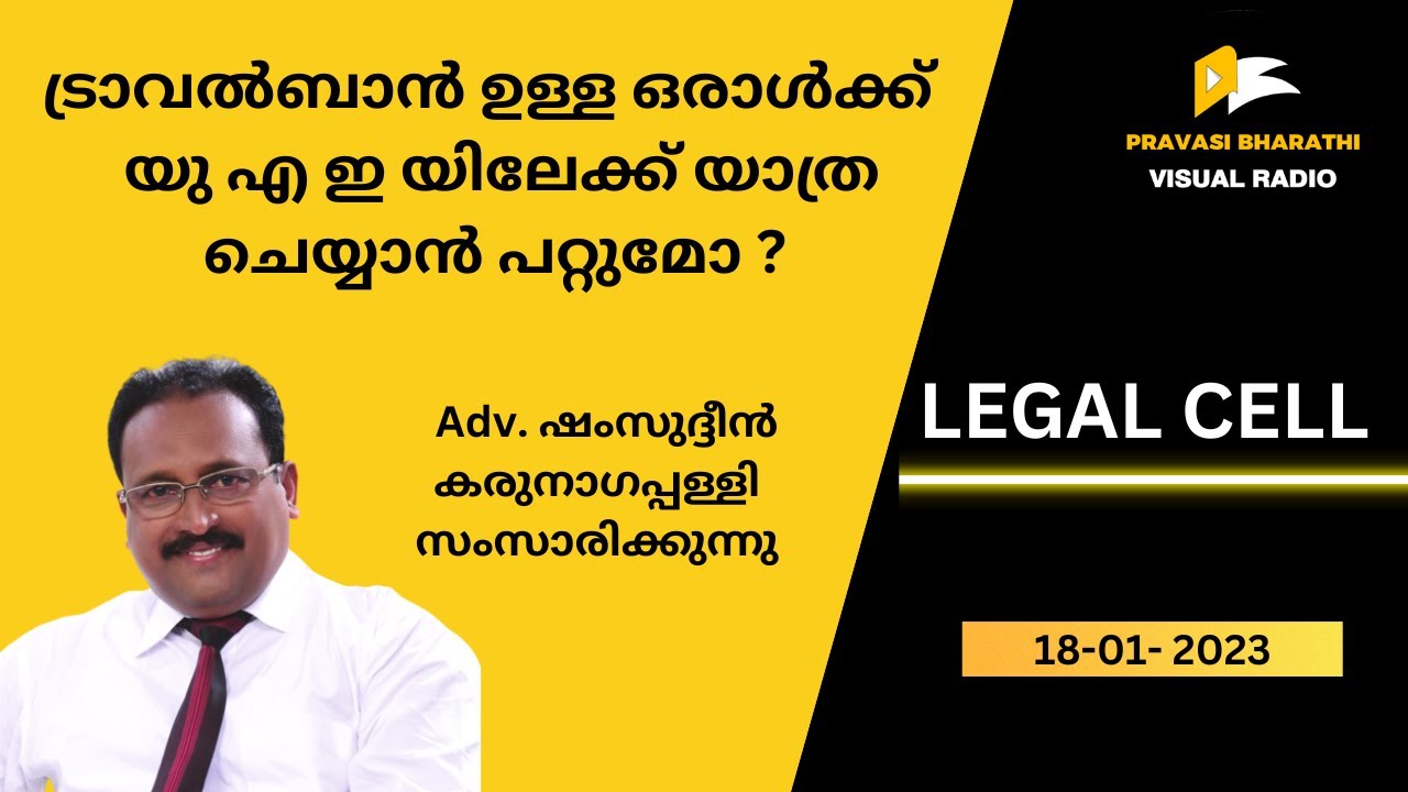ട്രാവൽബാൻ ഉള്ള ഒരാൾക്ക് യു എ ഇ യിലേക്ക് യാത്ര ചെയ്യാൻ പറ്റുമോ? | 18-01-2023 | LEGAL CELL |