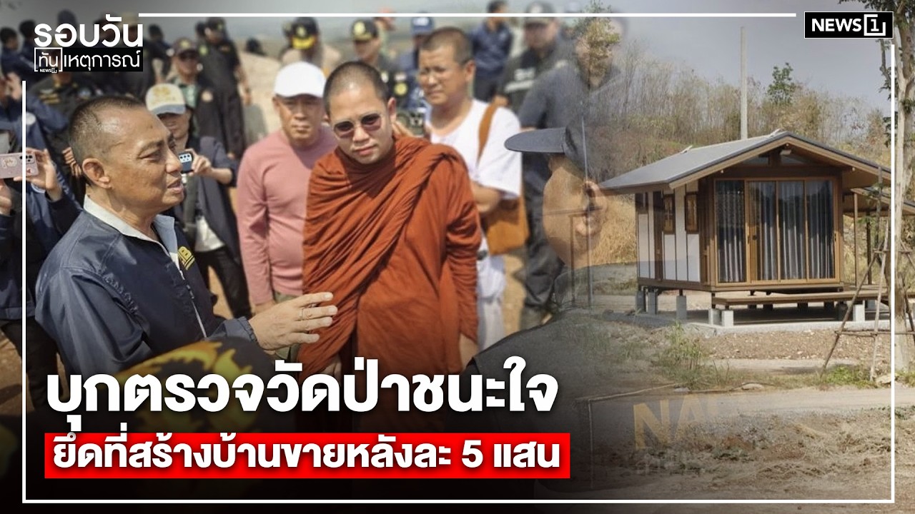 บุกตรวจวัดป่าชนะใจ ยึดที่สร้างบ้านขายหลังละ 5 แสน : รอบวันทันเหตุการณ์ 12.00 น./ วันที่ 19 ก.พ.69