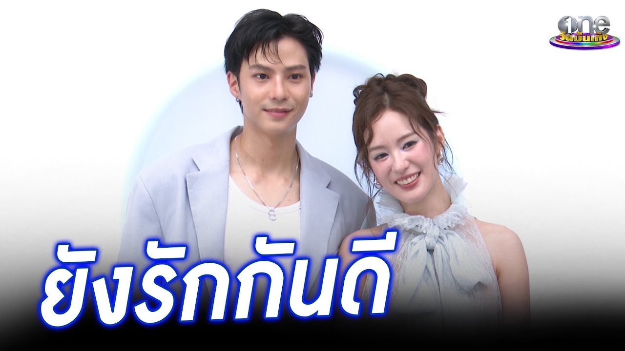 “แบงค์ - พิมฐา” ยันยังรักกันดี แง้มมีคุยเรื่องแต่ง | ประเด็นร้อน 2025