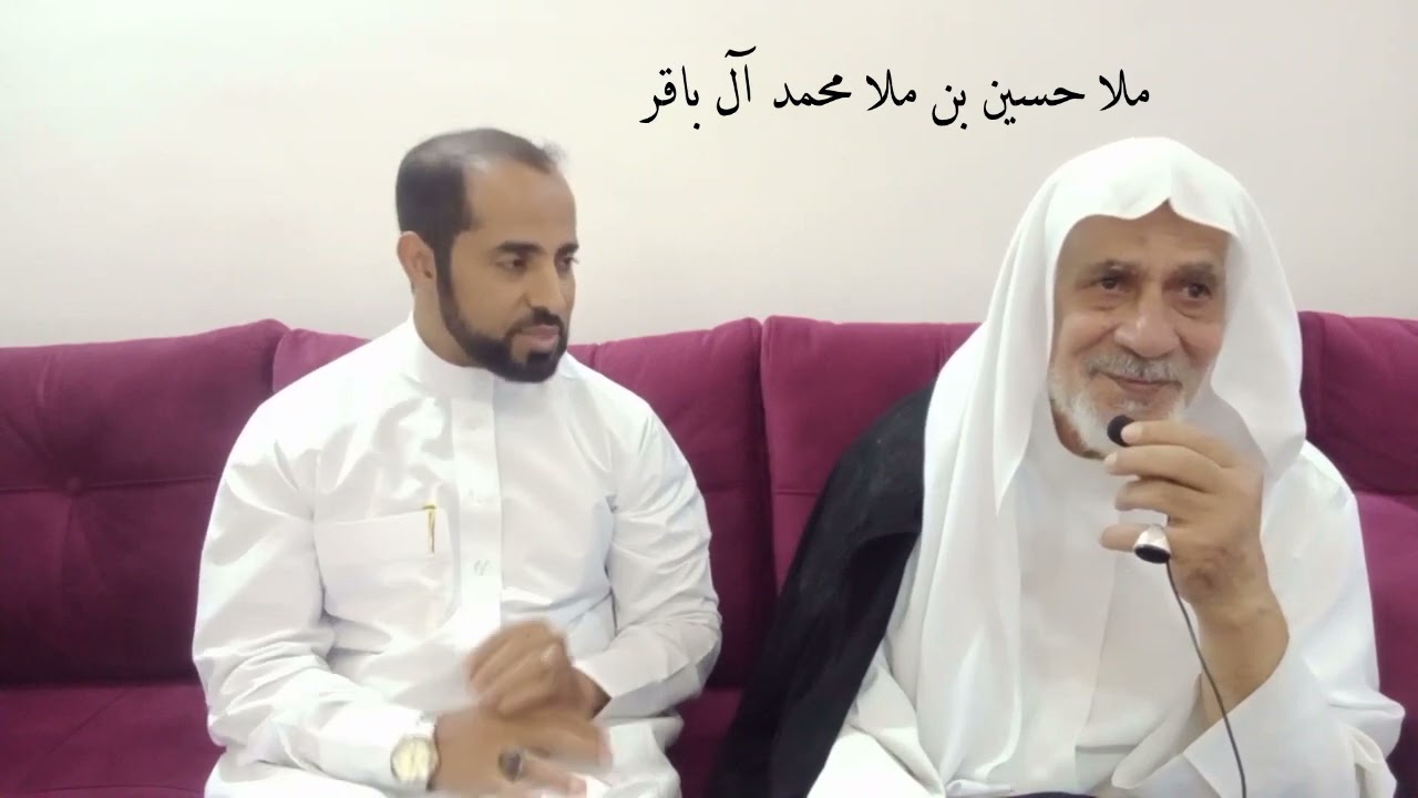 مقابلة مع الحاج ملا حسين بن ملا محمد آل باقر