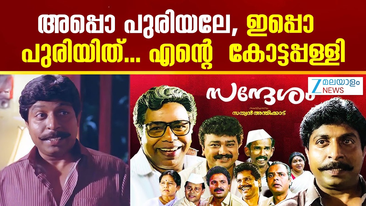 Sreenivasan’s Viral Dialogues | ‘അപ്പൊ പുരിയലേ, ഇപ്പൊ പുരിയിത്’...എന്റെ  കോട്ടപ്പള്ളി