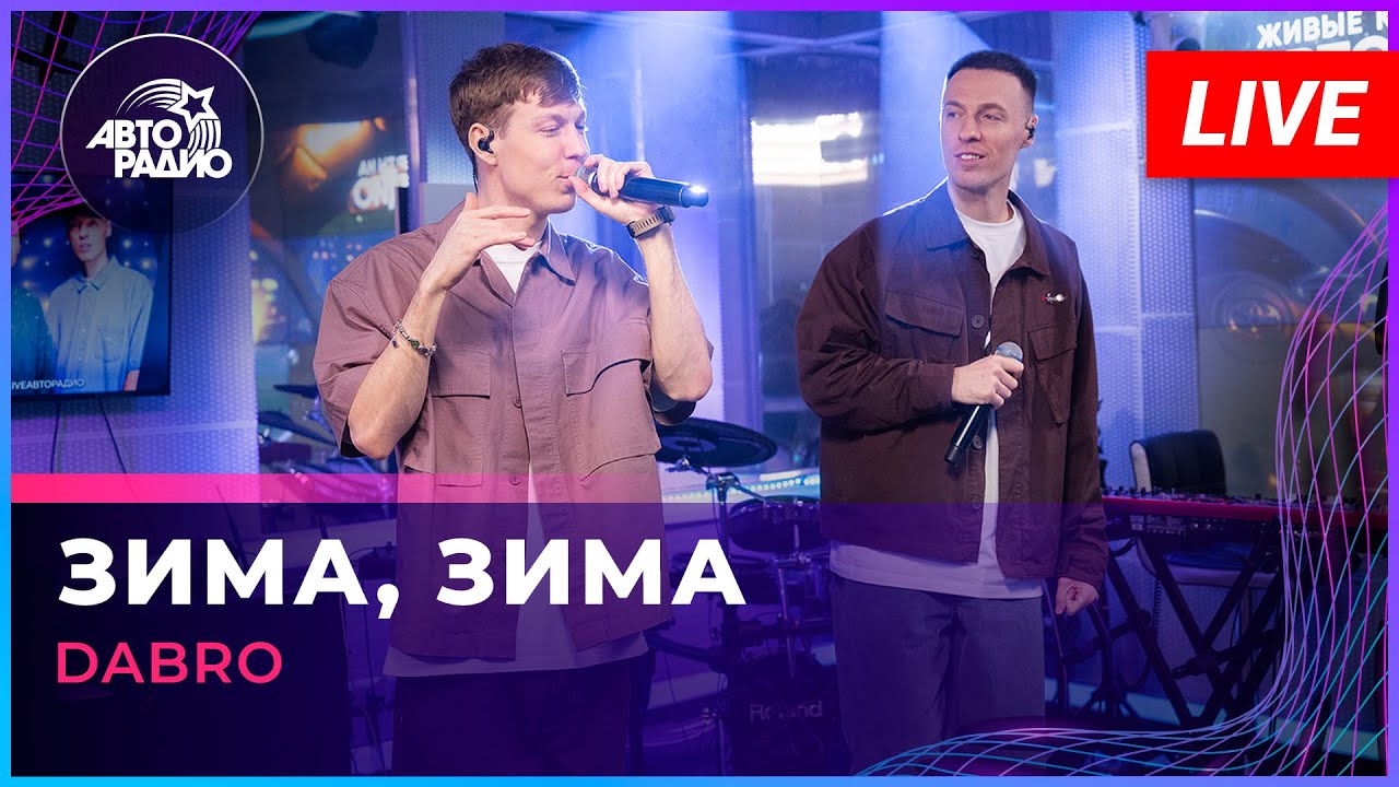 Dabro - Зима, Зима (LIVE @ Авторадио)