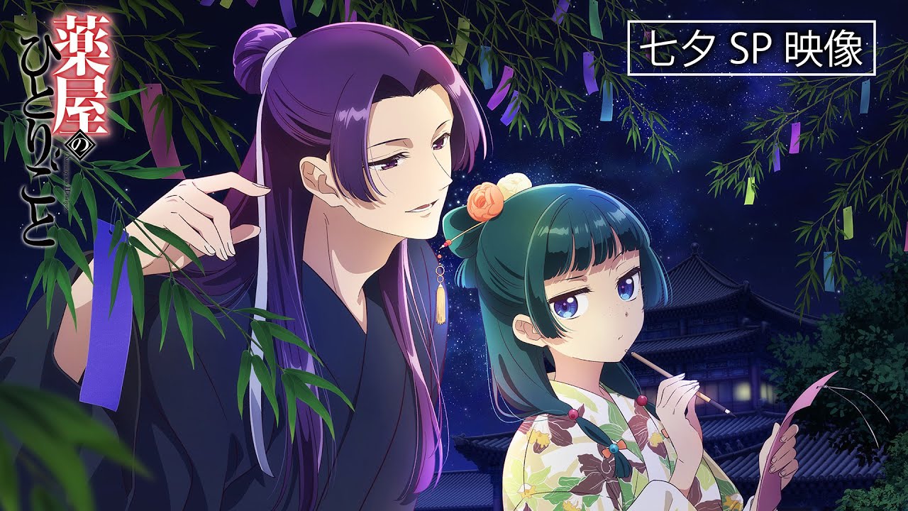 『薬屋のひとりごと』七夕ビジュアル🎋スペシャル映像