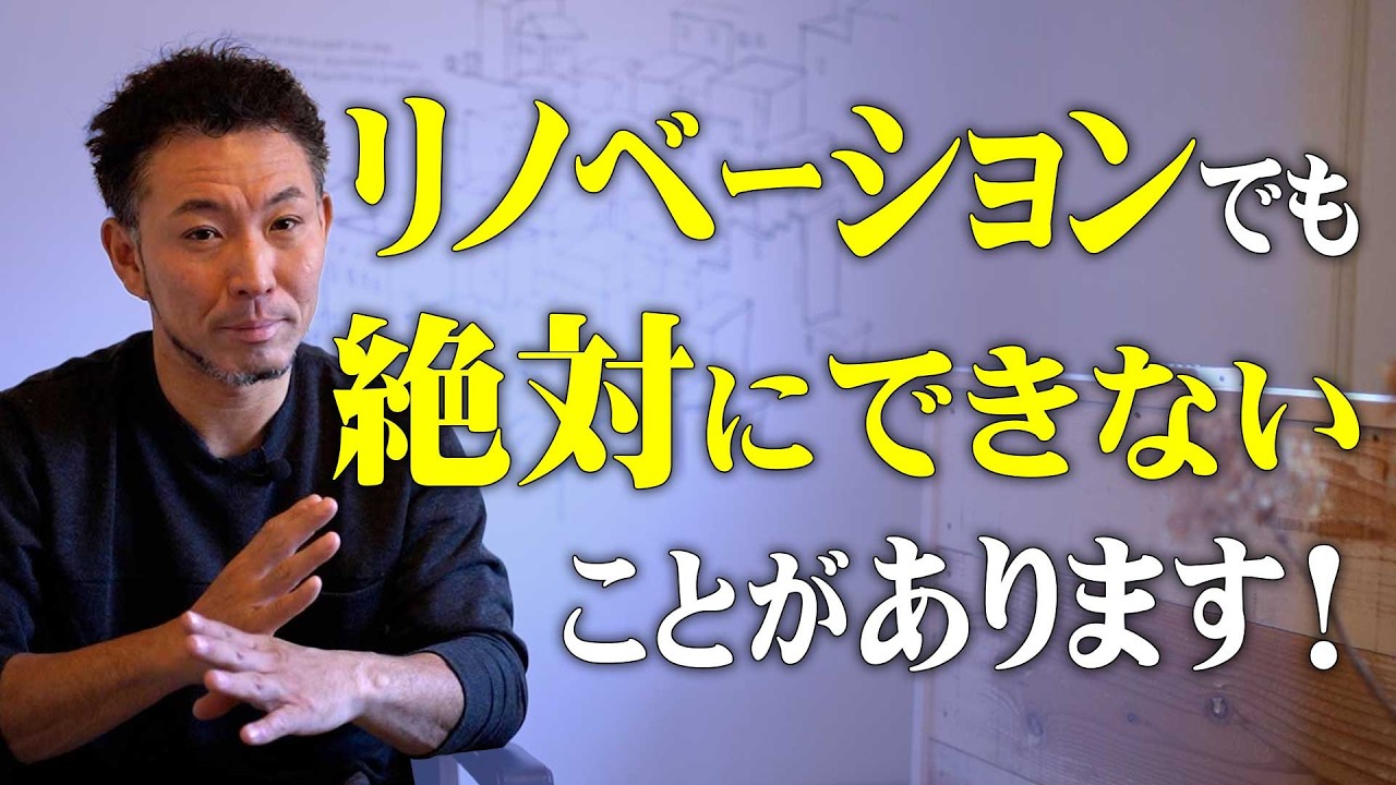 リノベーションでできること・できないこと徹底解説！プロが教える構造と法律の落とし穴