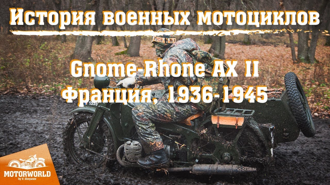 История военных мотоциклов. Gnome-Rhône AX II - первый мотоцикл с приводом на колесо коляски.