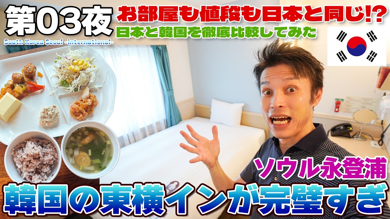 【韓国:03】日本語が通じて値段も同じ!? 東横インなら初めての海外でも安心だぞ / ソウル永登浦