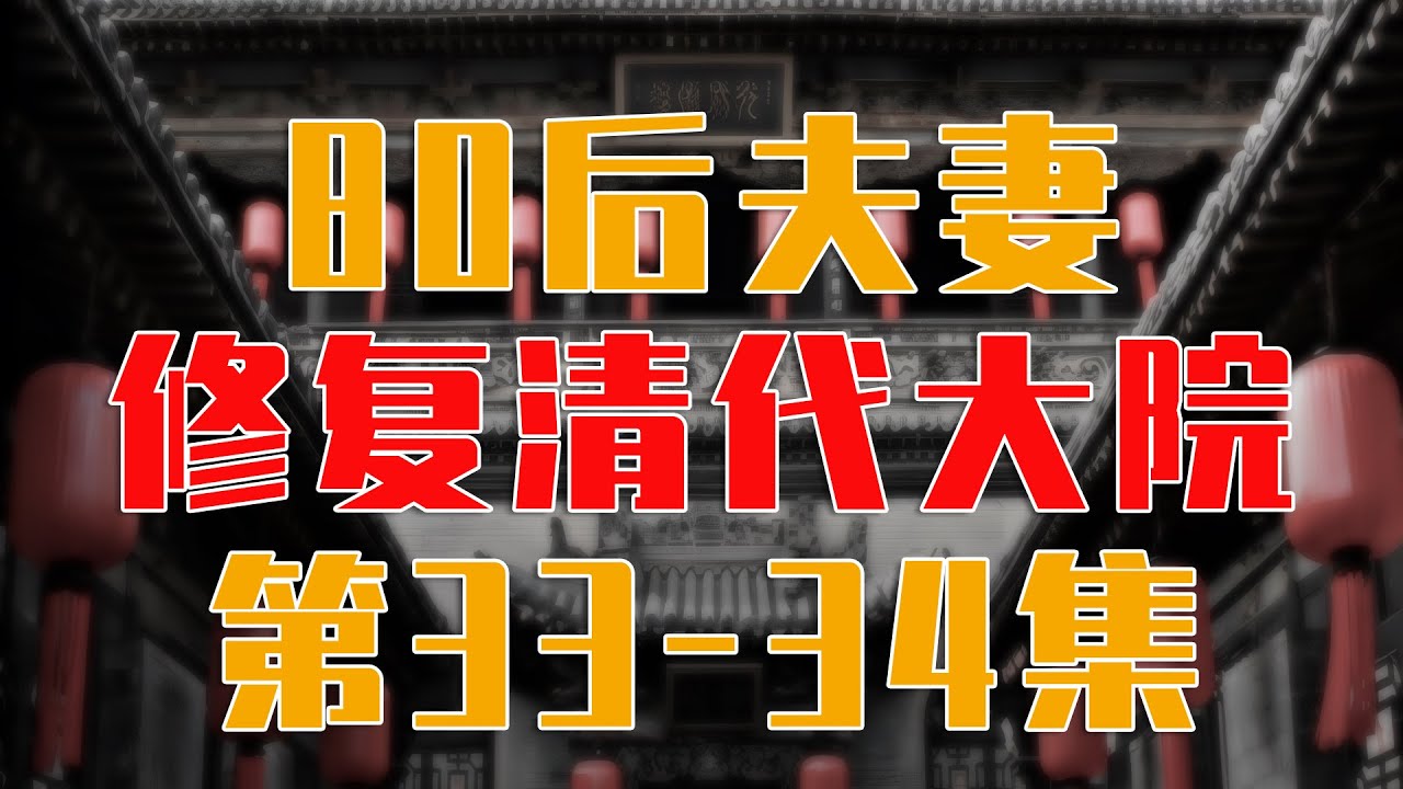（第33-34集）修复乾隆五十四年的山西清代老宅，请古建工匠和砖雕师傅使用老材料、老工艺将老土墙改造成砖雕墙壁  #旧房改造 #老房子的回忆 #山西老宅 #农村生活 #古建筑 #中国历史 #中国农村