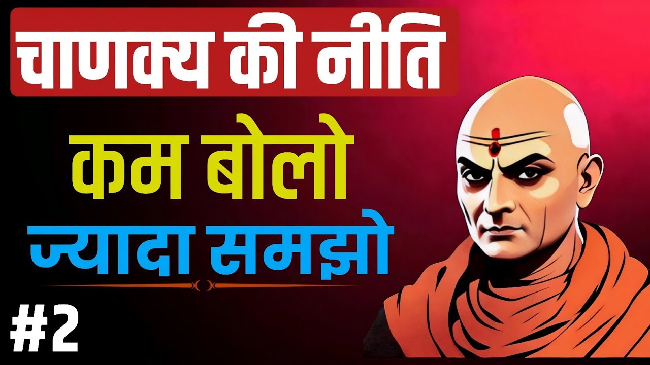 Chanakya Niti: कम बोलो  ज्यादा समझो | Life Changing Motivation Hindi