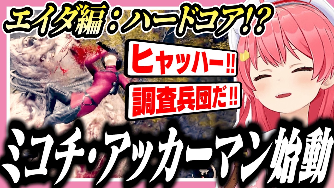 35Pの反対を押し切ったハードコア(？)で立体機動装置を使い暴れまわるみこち【ホロライブ/切り抜き/さくらみこ/バイオハザードre4】