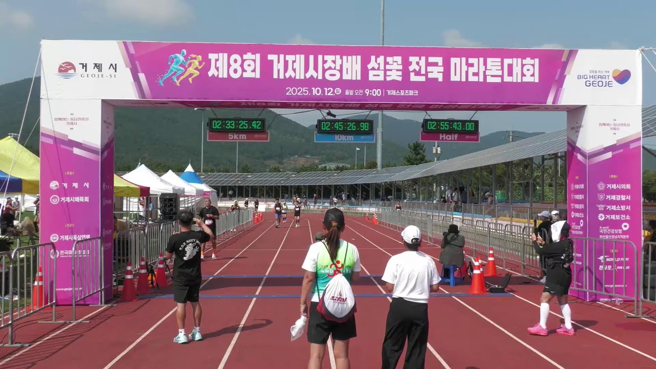 2025 마라톤ㅣ제8회 거제시장배 섬꽃 전국 마라톤대회ㅣFINISHㅣ25.10.12(일)ㅣ거제스포츠파크