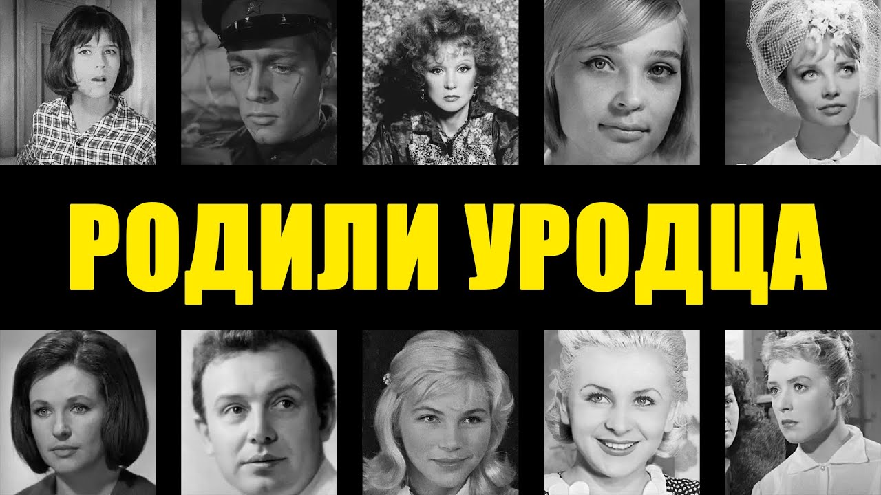 БРАКОВАННЫЕ ДЕТИ: 10 звезд СССР, которые сдали своих детей-инвалидов в интернаты.