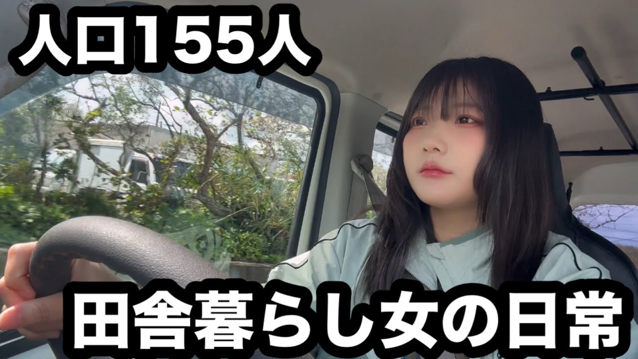 人口155人、田舎暮らし女の日常