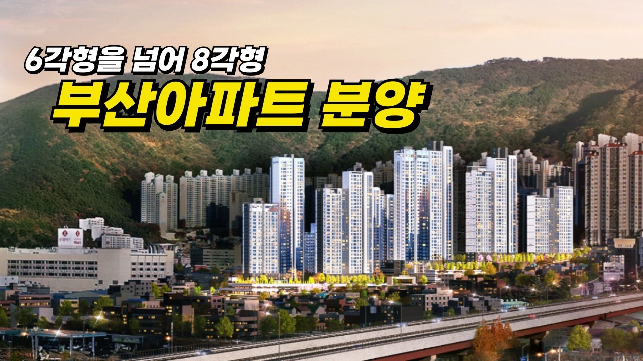 엄궁역트라비스하늘채 _ 지하철까지 바로 연결이 되는 브역대신평초 그리고 맥세권 스세권까지 모든걸 갖춘 육각형 부산아파트 분양합니다