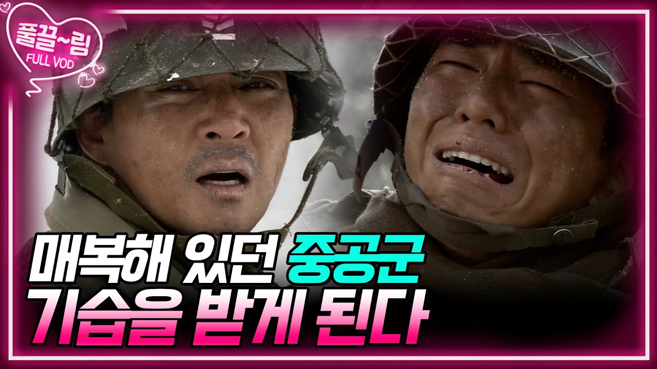 [EP6-02] 택수와 다른 부상병들을 태운 군용 트럭도 매복해 있던 중공군의 기습을 받게 된다🌪️ [전우] | KBS 방송