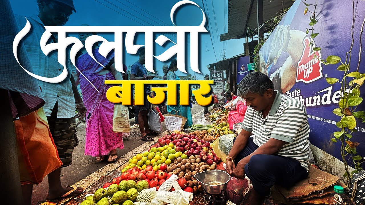 चतूर्थी च्या आधी भरणारा फुलपत्री बाजार