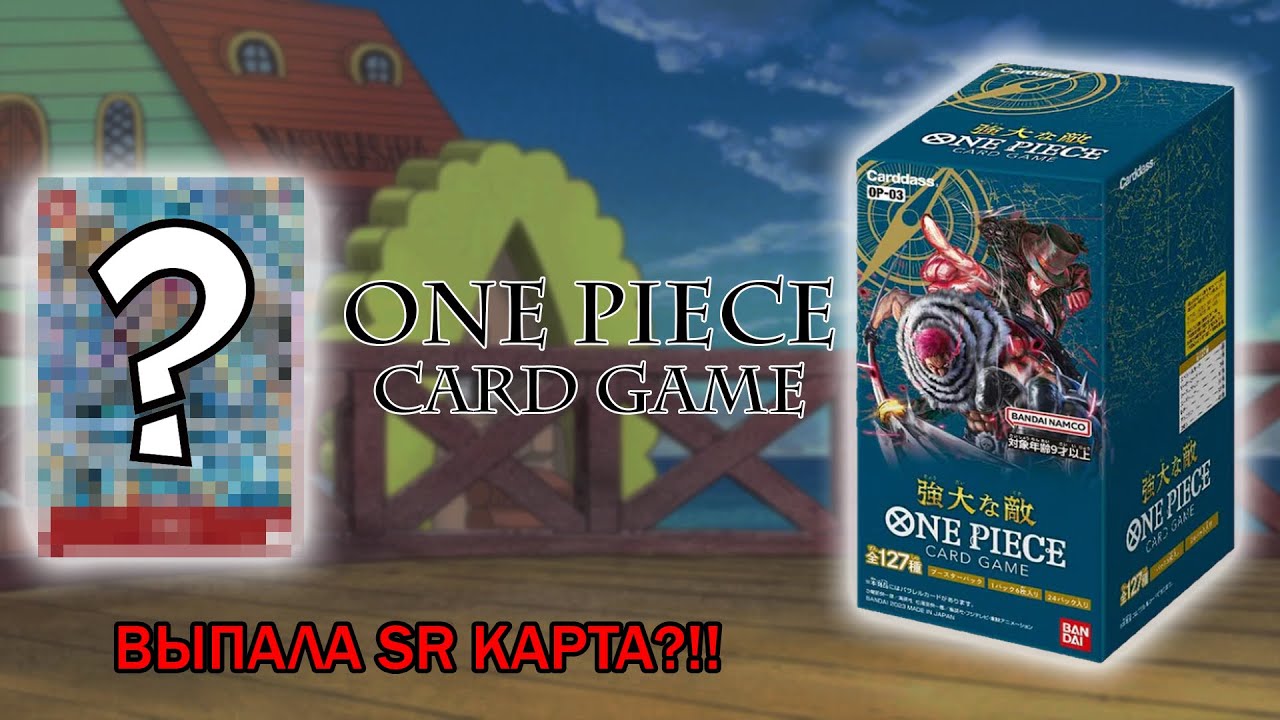 ОТКРЫТИЕ БУСТЕРОВ ONE PICE CARD GAME [pillars of strength]