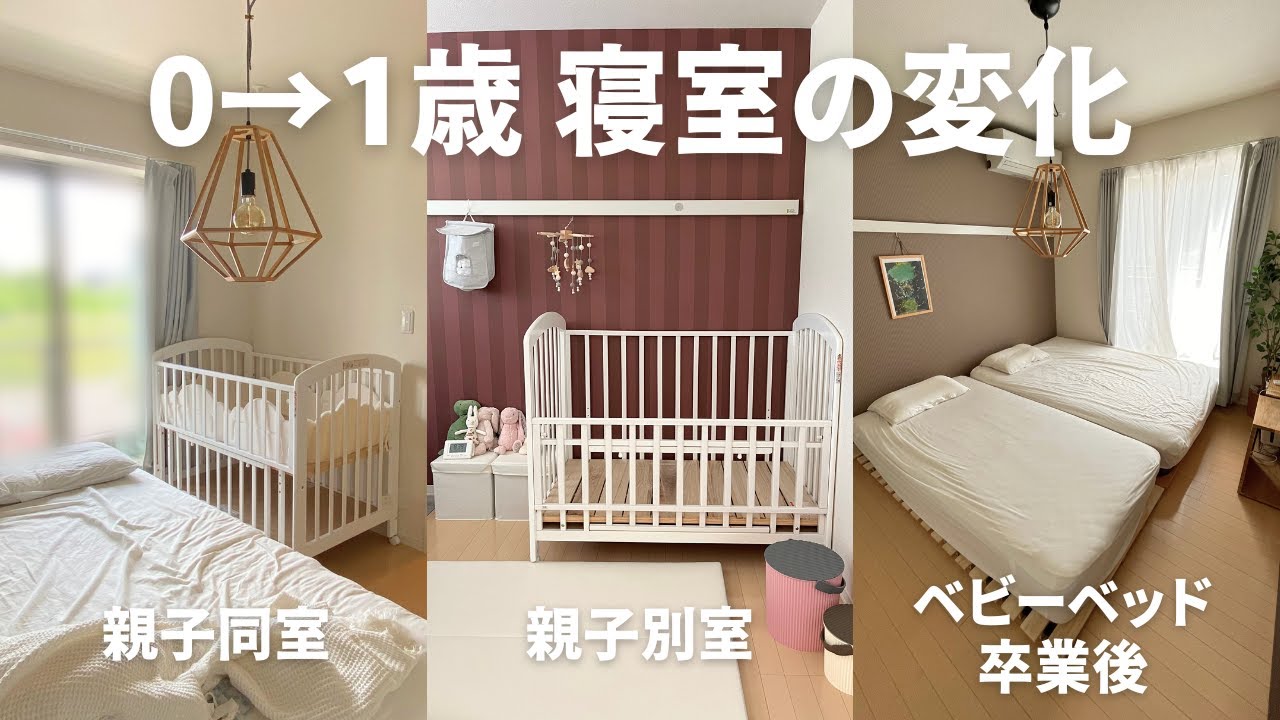 【赤ちゃんとの寝室】0歳→1歳の変化✨親子別室👶ベビーベッド卒業後の寝室も！
