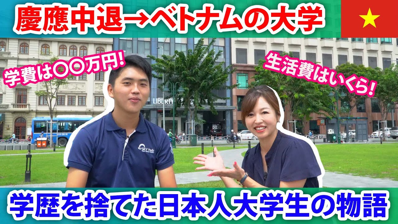 ベトナム留学x海外インターンシップ中の日本人大学生は何者！？インタビューしてみた！！