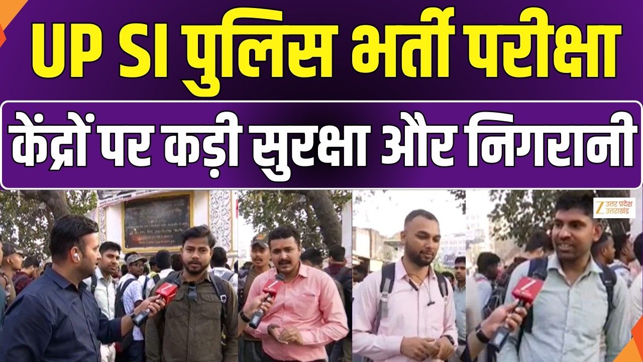 UP Police SI Exam: आज यूपी पुलिस की सब इंस्पेक्टर परीक्षा, दारोगा के 4543 पदों के लिए एग्जाम