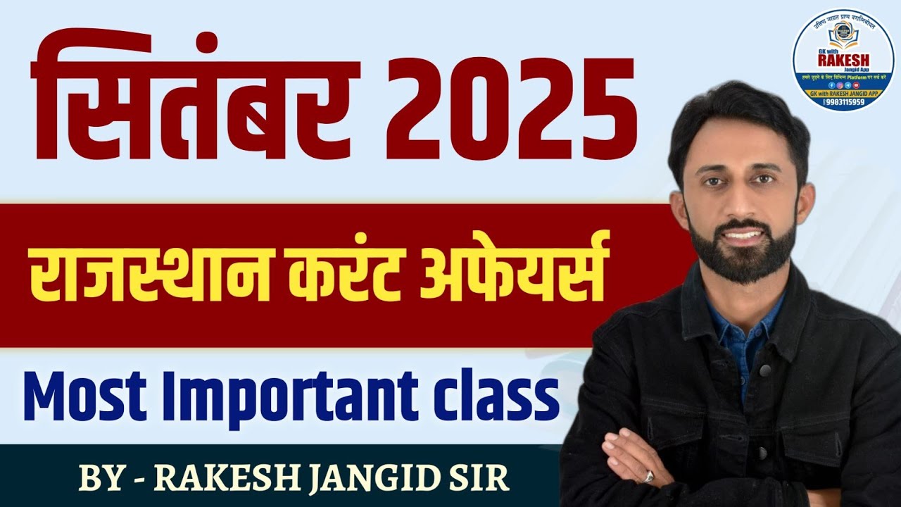 RAJASTHAN CURRENT AFFAIRS  SEPTEMBER 2025 | पाक्षिक राजस्थान करंट अफेयर्स by jangid sir