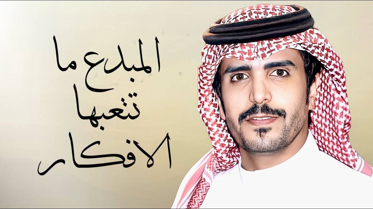 جفران بن هضبان | المبدع تتعبها الافكار | 2026