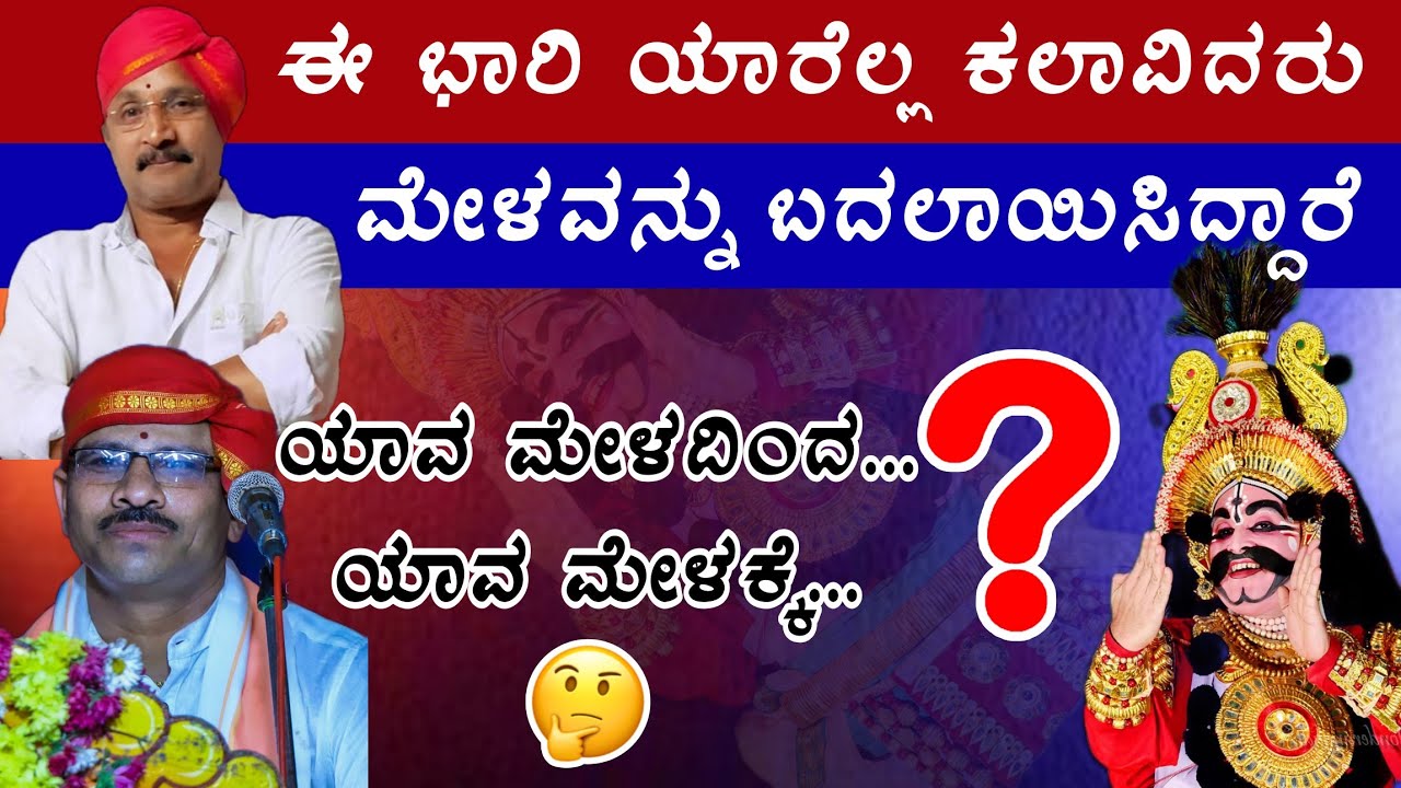 2025 - 26 ನೇ ಸಾಲಿನ ತಿರುಗಾಟದಲ್ಲಿ ಯಾರೆಲ್ಲ  ಕಲಾವಿದರು ಮೇಳವನ್ನು ಬದಲಾಯಿಸಿದ್ದಾರೆ🤔| Part-1| Yakshagana list 