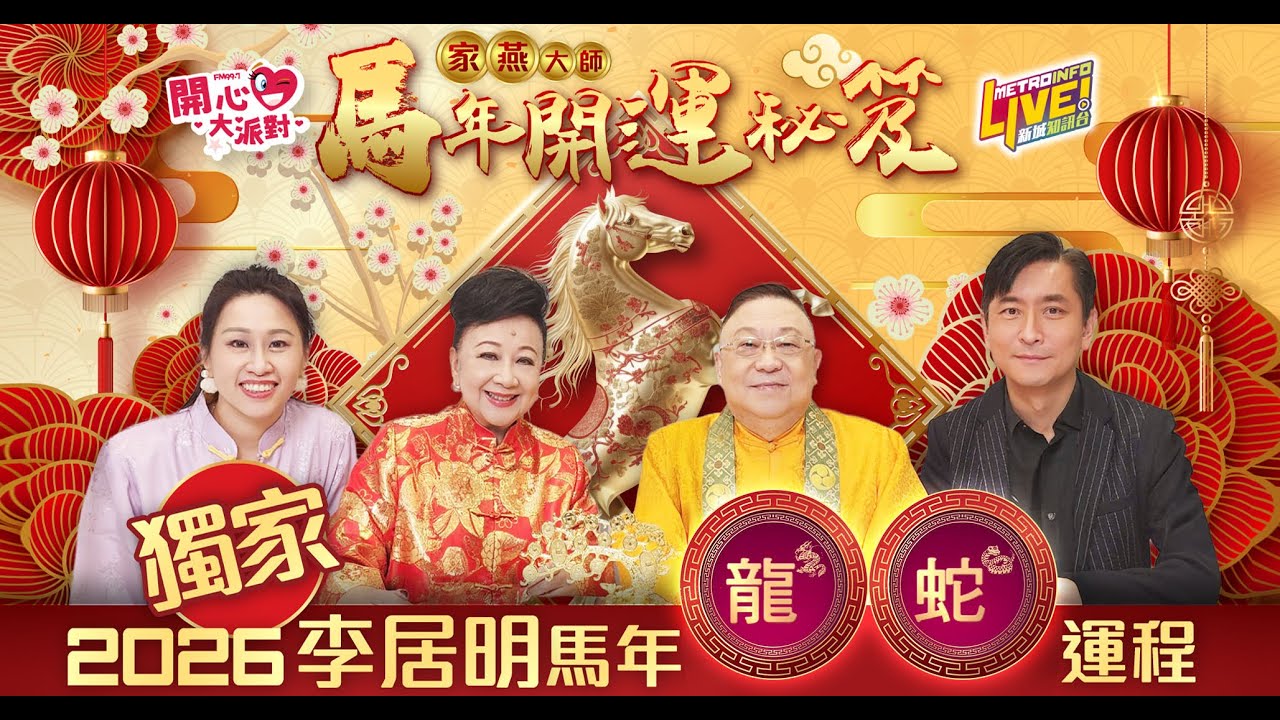 【家燕大師馬年開運秘笈】龍蛇：屬龍機遇處處事業進修良機！屬蛇健康運勢穩健防小人！