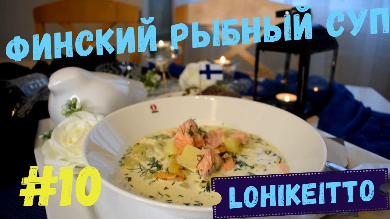 Финский рыбный суп. РЕЦЕПТ ОТ ФИНСКОГО ПОВАРА / Национальное Финское Блюдо #10