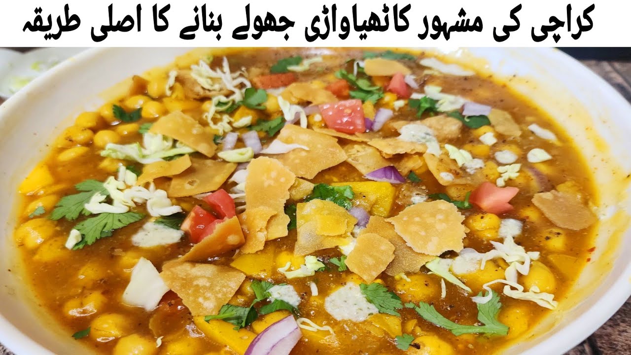 Kathiyawadi Chole recipe |  kathiawari Chana Chaat |Kathiya wari Cholay Ramadan 2026 Iftar Recipe 