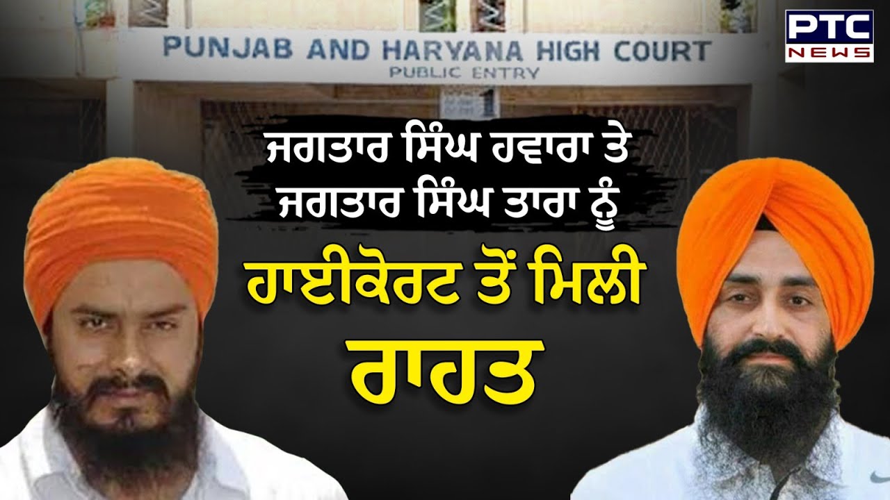 Jagtar Singh Hawara ਤੇ Jagtar Singh Tara ਨੂੰ Punjab and Haryana High Court ਤੋਂ ਮਿਲੀ ਵੱਡੀ ਰਾਹਤ