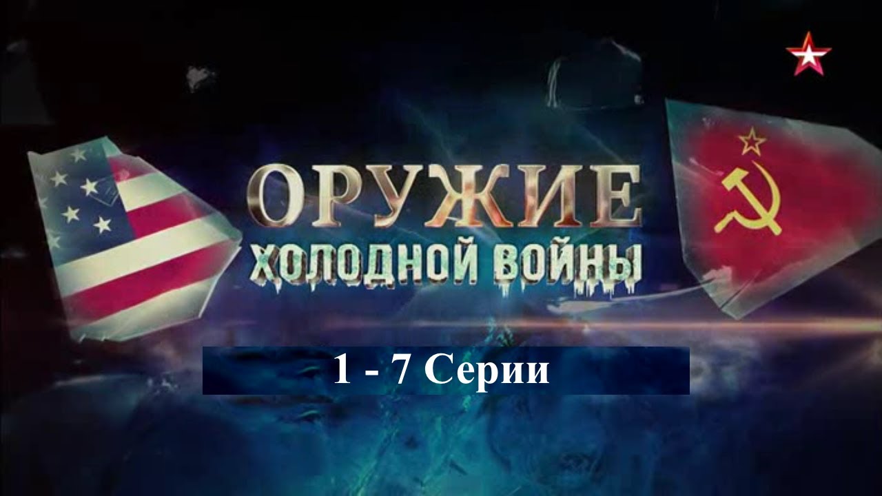 Оружие Холодной войны. 1-7 серии